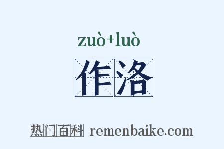 作洛是什么意思的图片
